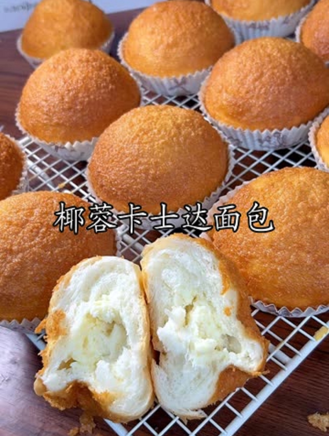 今天做椰蓉卡仕达面包,一出炉就被香迷糊啦