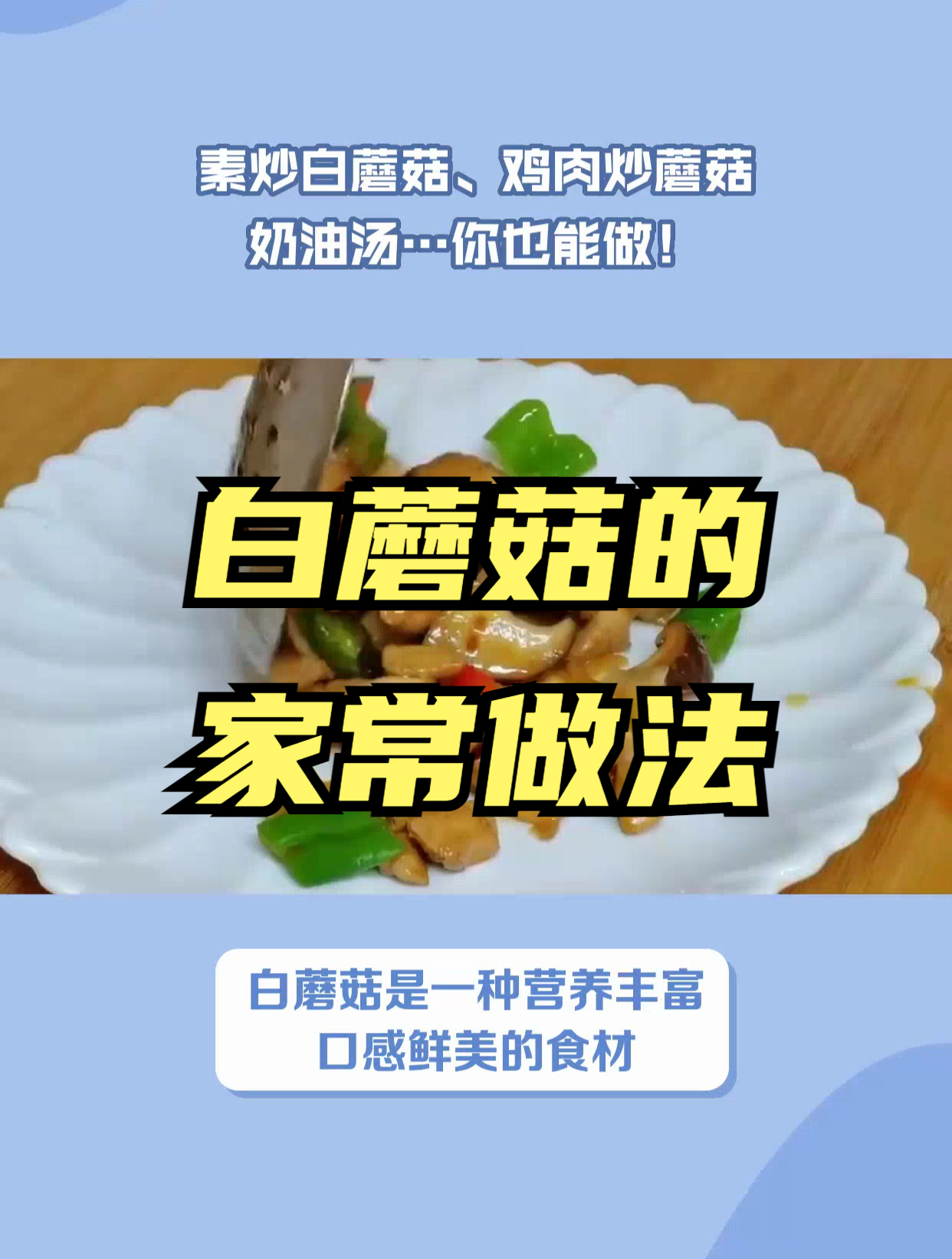 告别单调的白蘑菇!这个视频教你如何做出美味的家常菜!