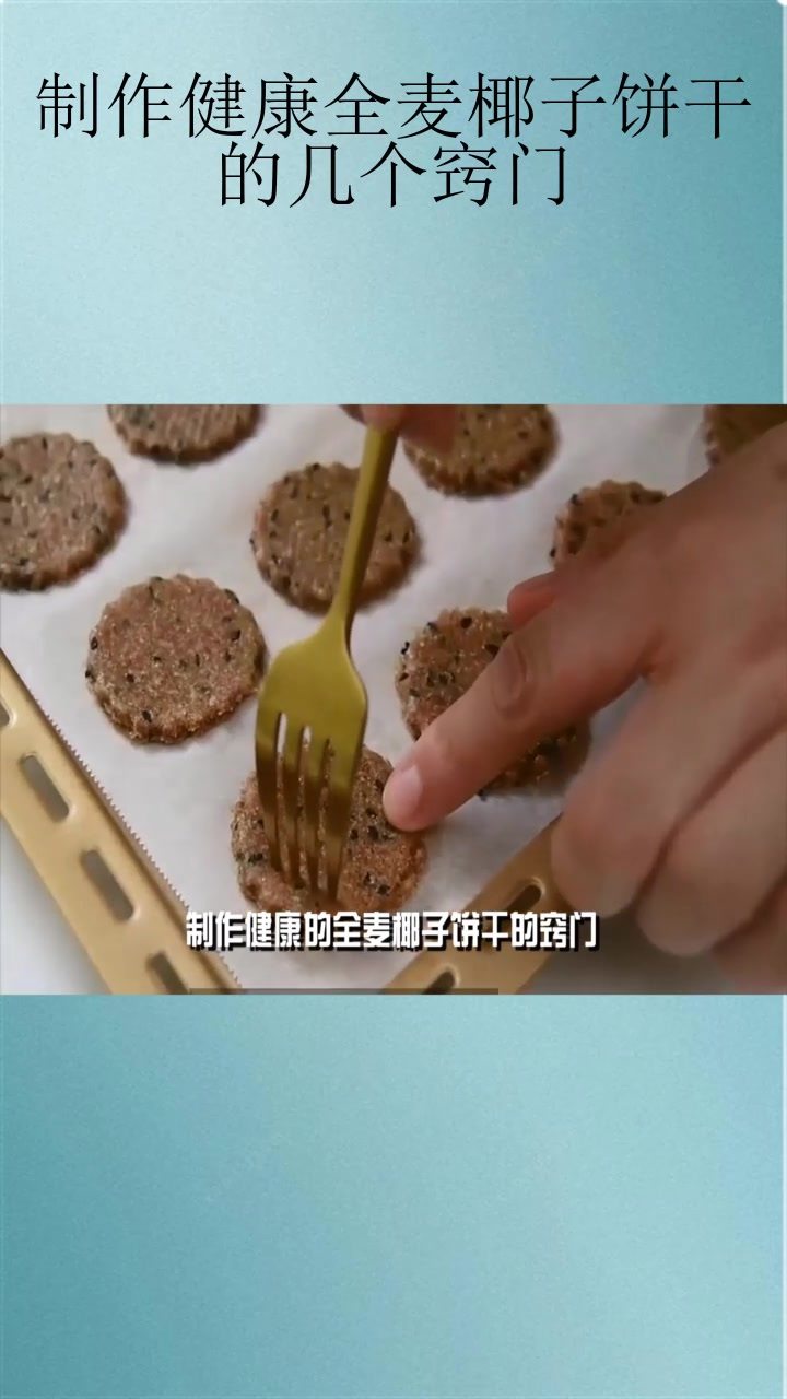 制作健康全麦椰子饼干的几个窍门