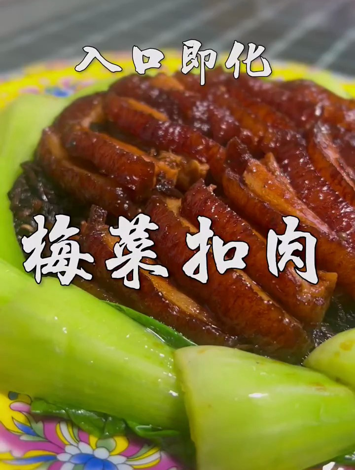 梅菜扣肉详细制作流程,看完视频您一定也可以做出地道梅菜扣肉
