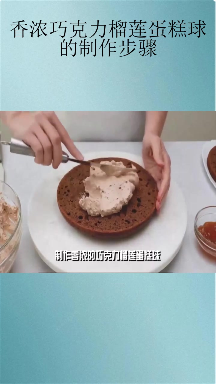 香浓巧克力榴莲蛋糕球的制作步骤