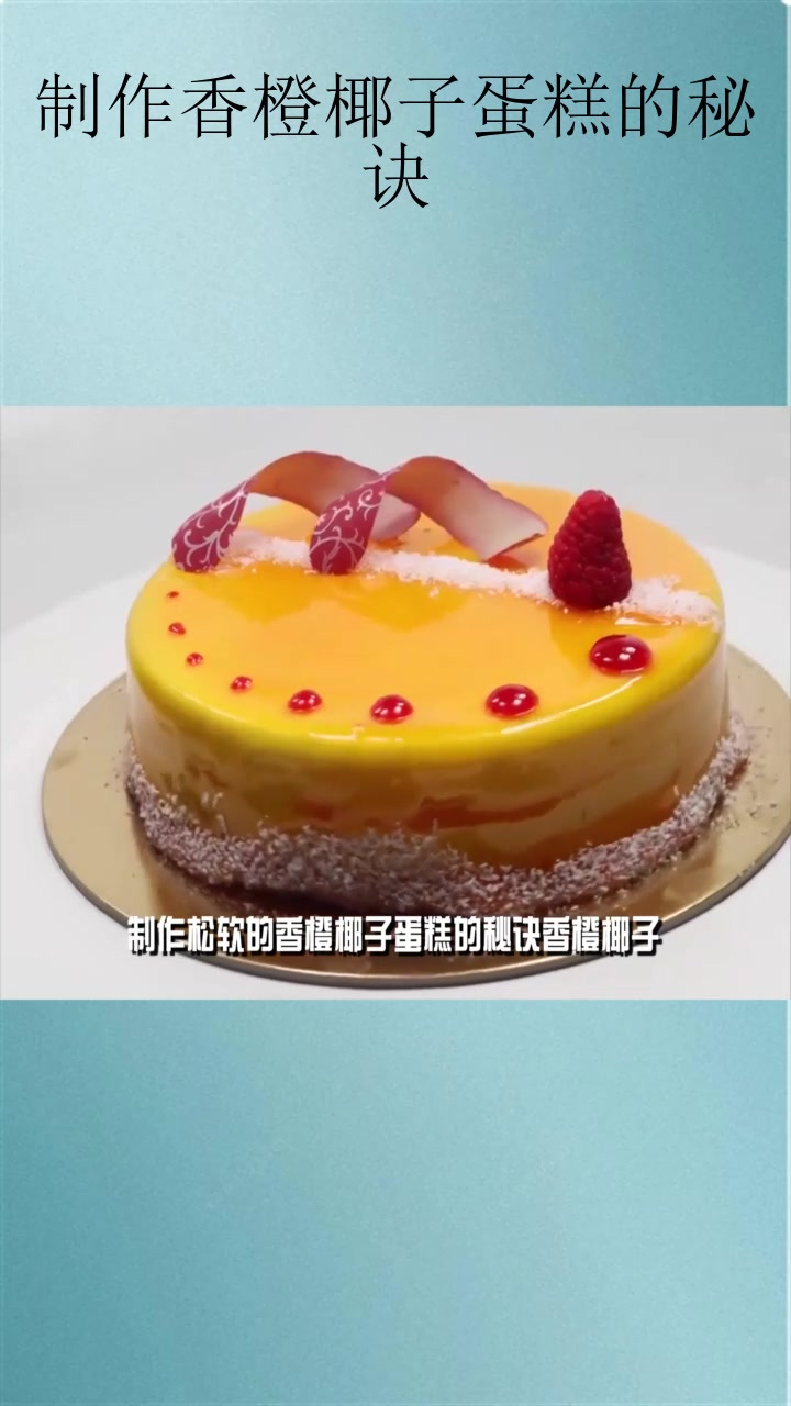 制作香橙椰子蛋糕的秘诀