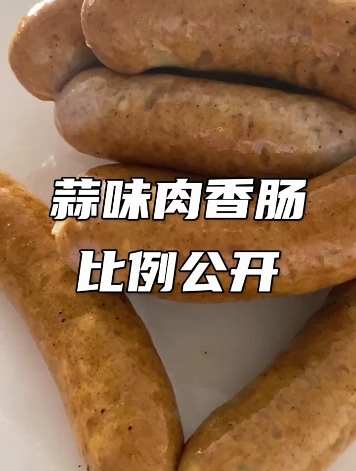 蒜味肉香肠教程来了,吉昌今天冒着生命危险分享给大家