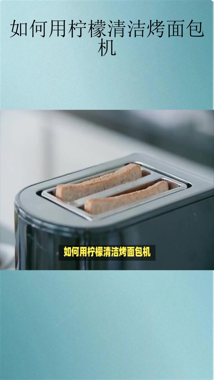 如何用柠檬清洁烤面包机