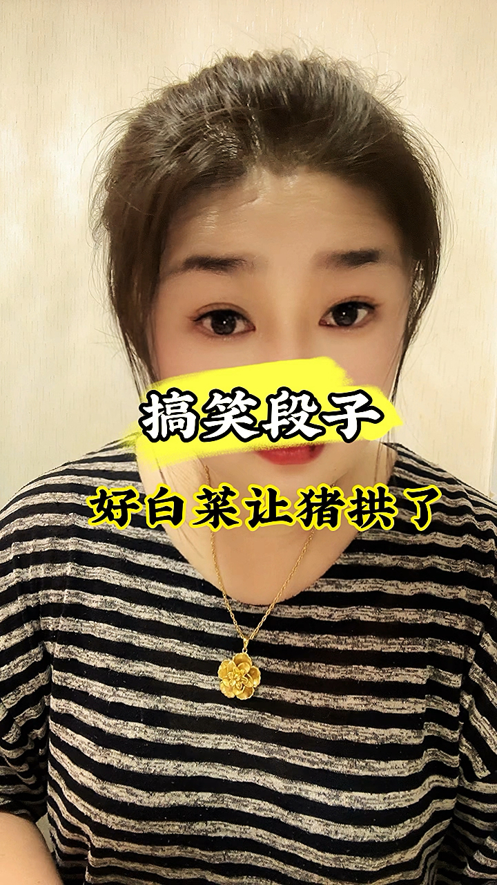 搞笑段子,好白菜让猪拱