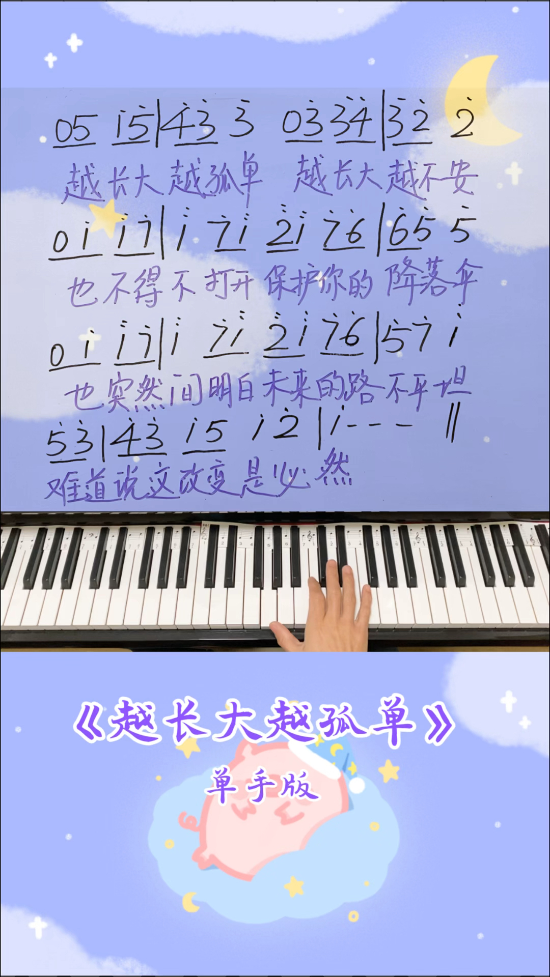 也突然间明白未来的路不平坦~钢琴简谱《越长大越孤单》单手版