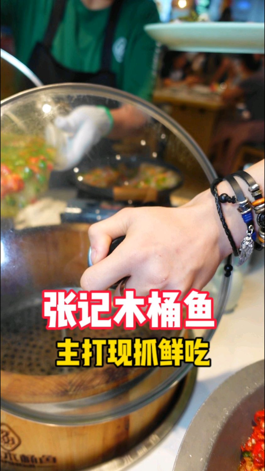 张记木桶鱼吃,活鱼点杀新鲜看得见