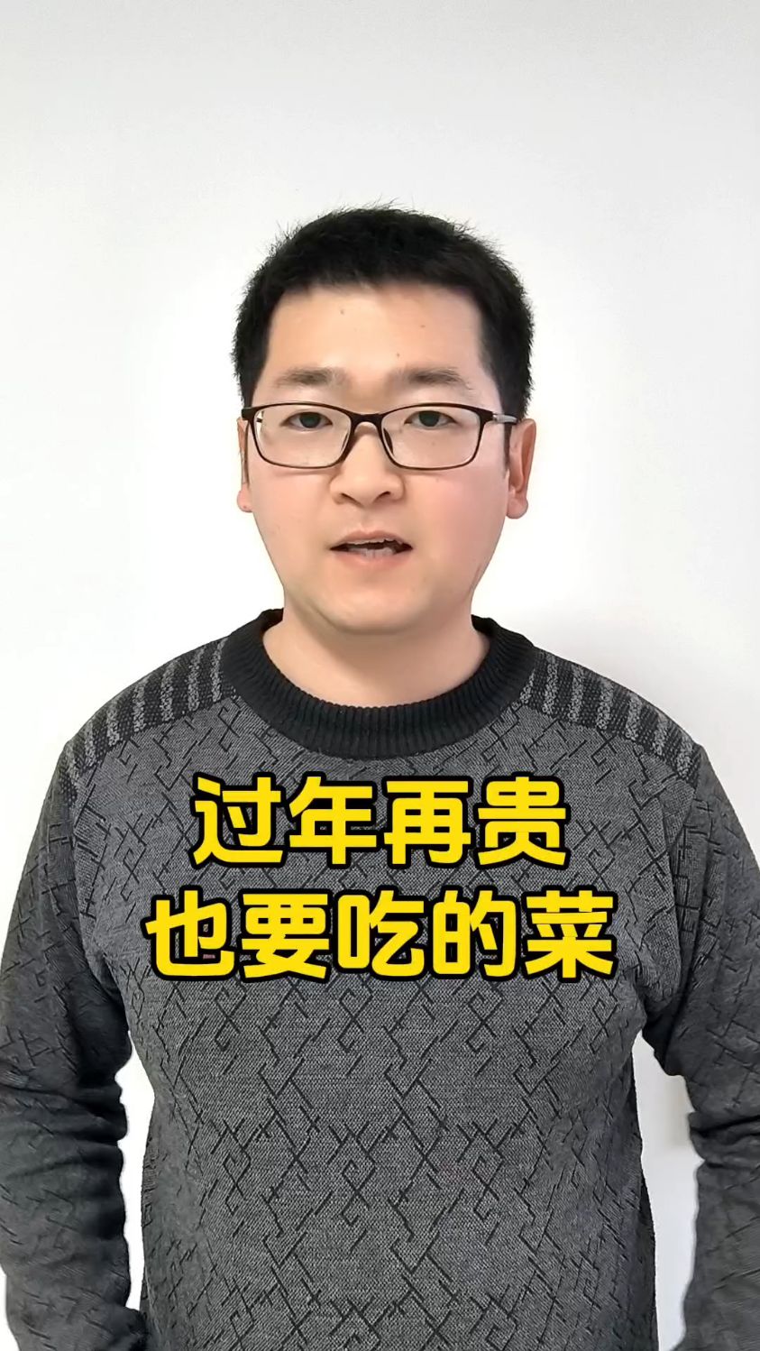 过年再贵也要吃的菜,你知道有哪些吗?