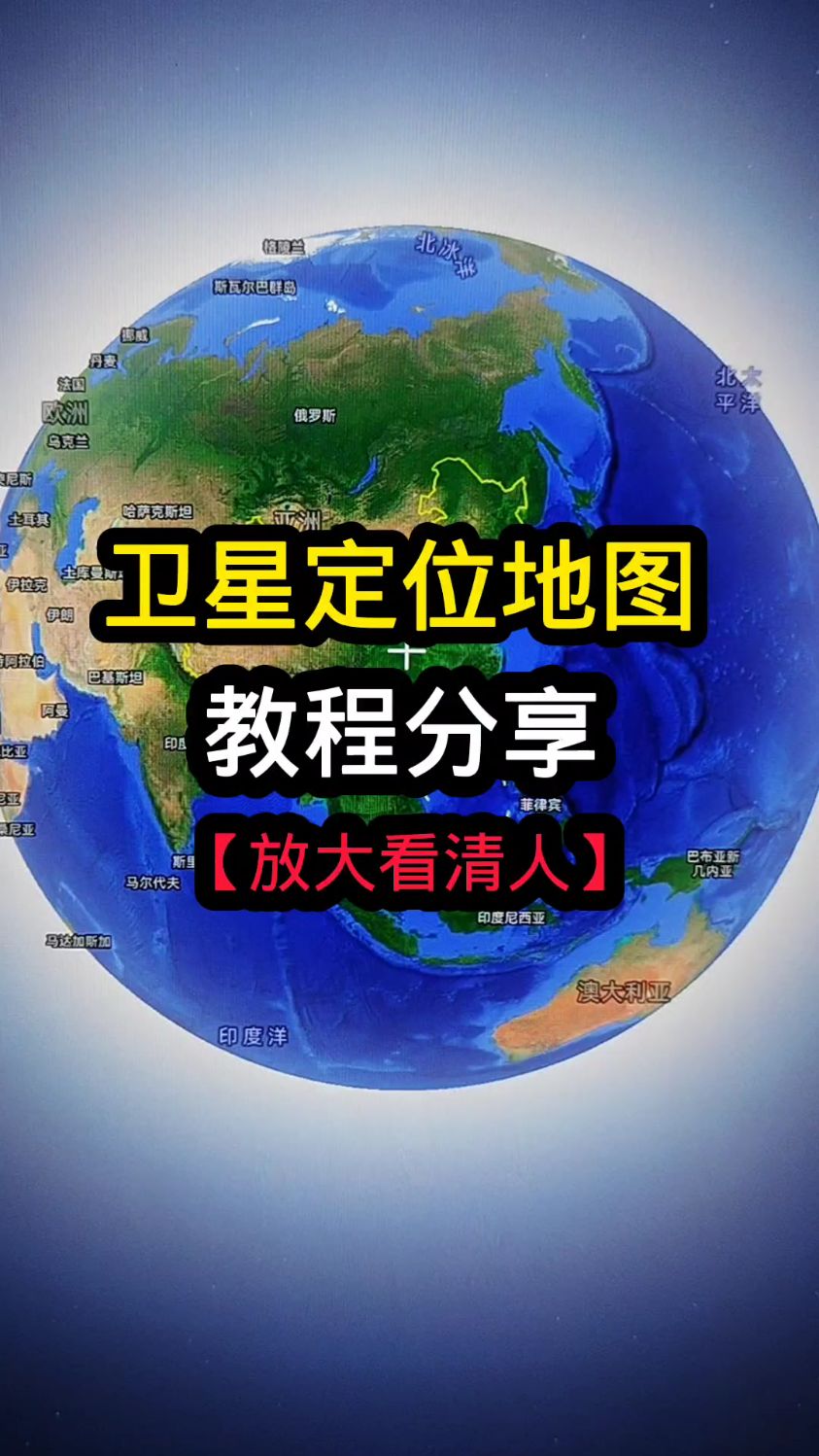 高清手机卫星定位地图太牛了,放大看到家乡人! #手机卫星定位 #卫星定位 #卫星地图