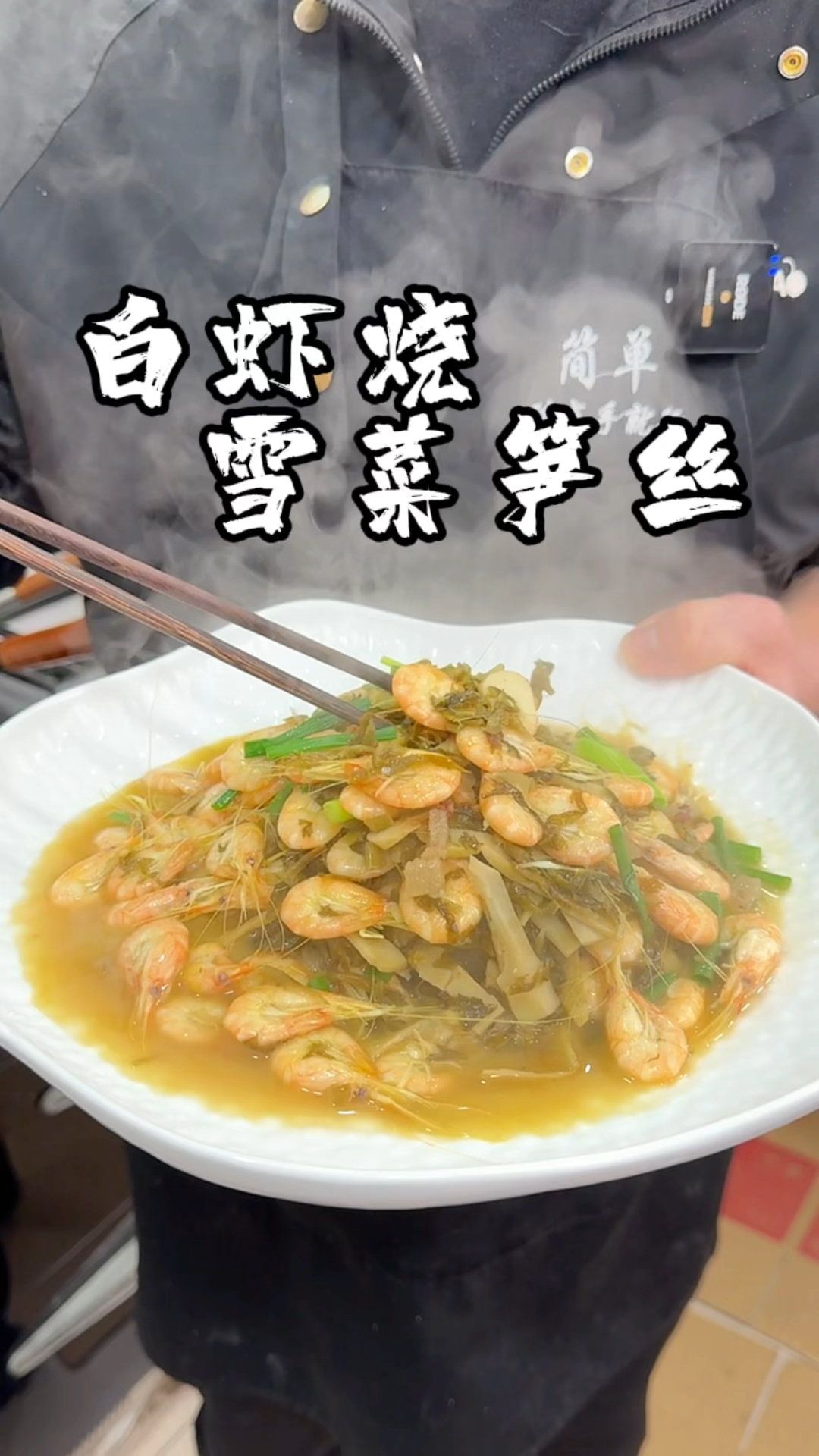 白虾烧雪菜笋丝