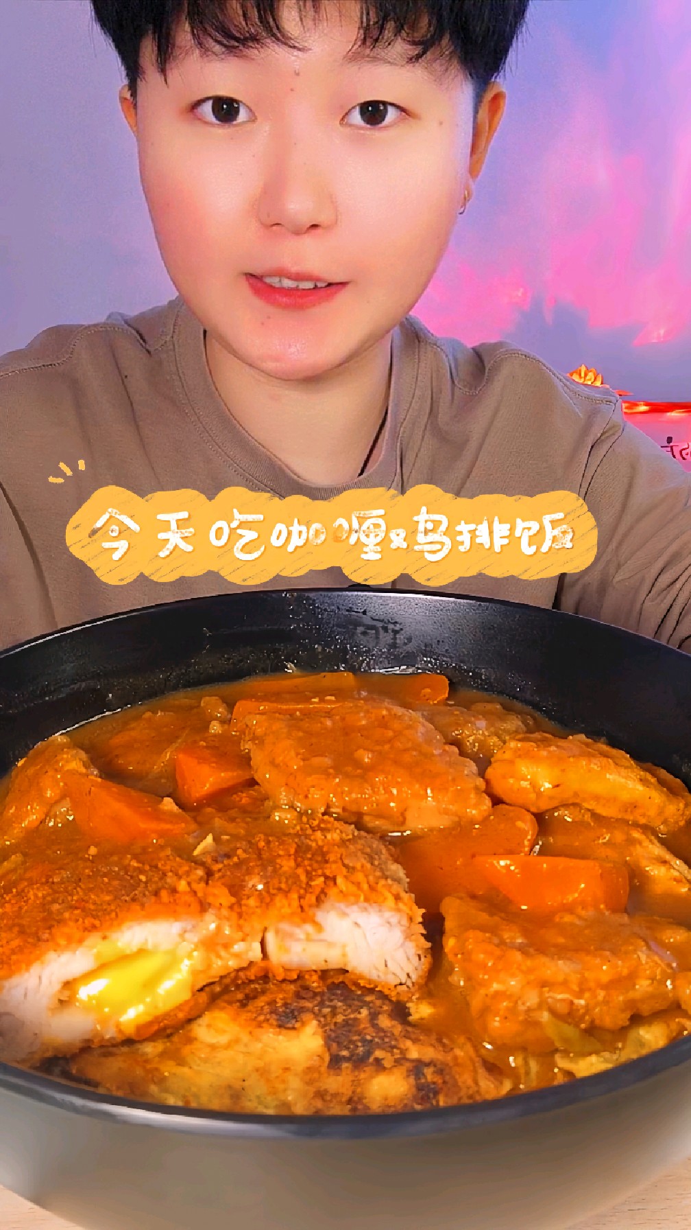 吃咖喱鸡排饭啦!拉丝的爆浆芝士鸡排和焦香软烂的煎蛋,配上浓浓的咖喱酱,好好吃呀!