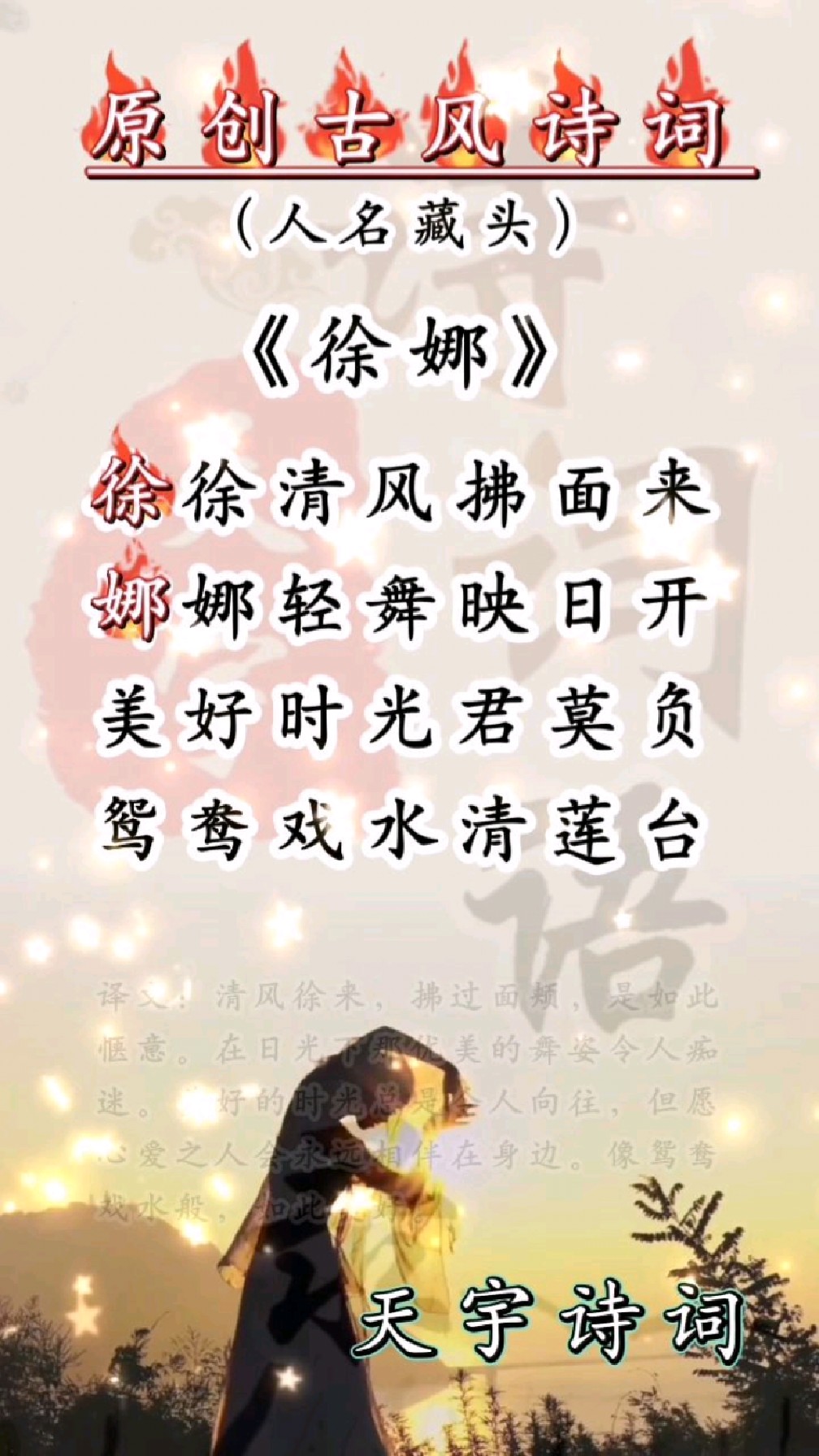 徐徐清风拂面来 娜娜轻舞映日开 美好时光君莫负 鸳鸯戏水清莲台