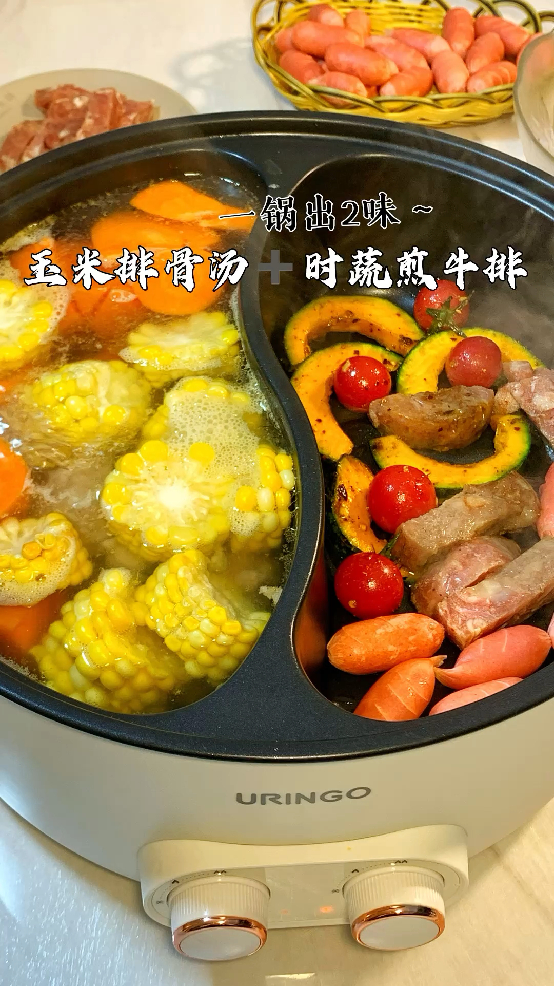 入冬必喝的玉米排骨汤!时蔬煎牛排、一锅两味简直不要太爽!