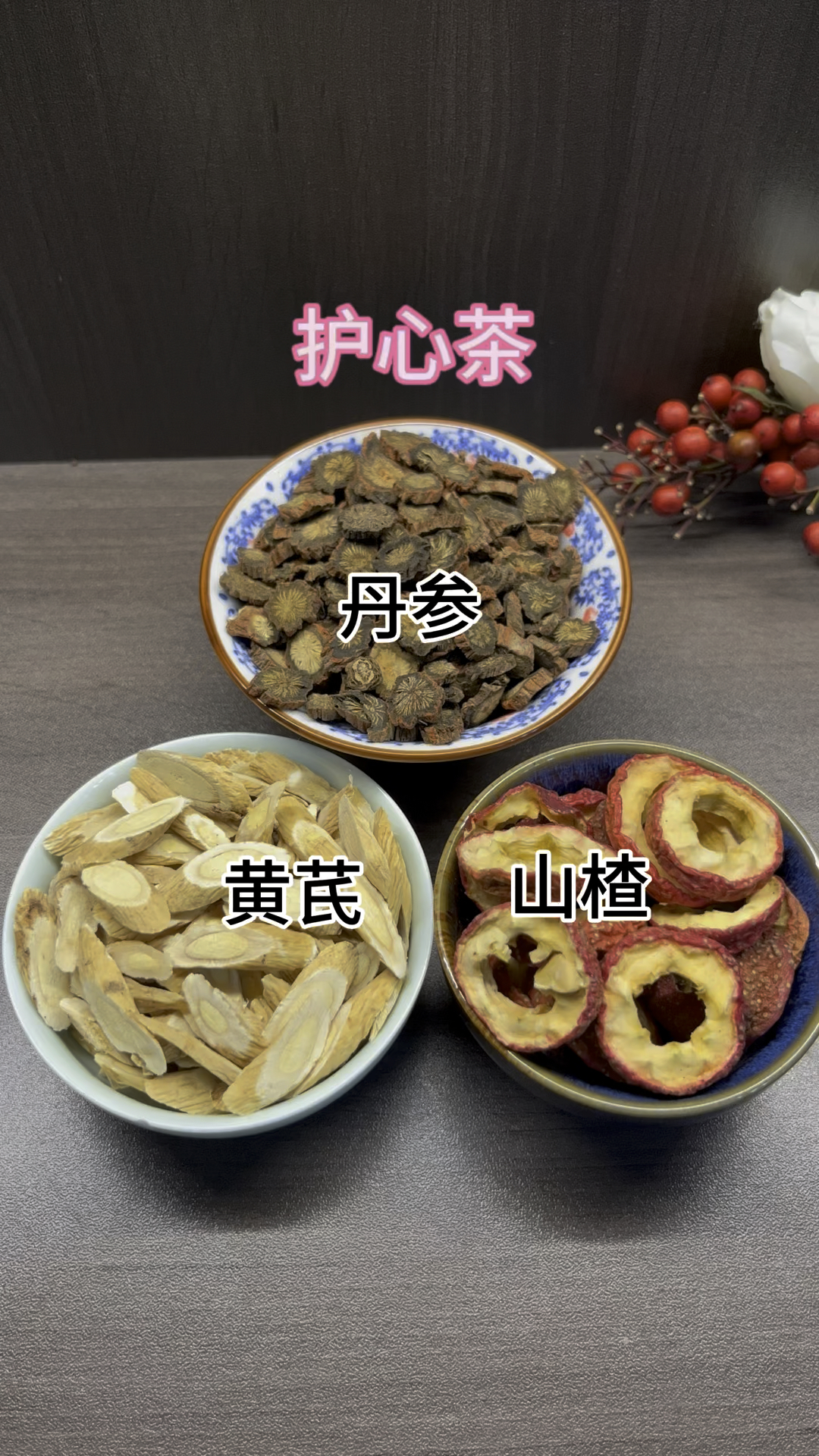 丹参山楂黄芪三样搭配,真好,家中常备