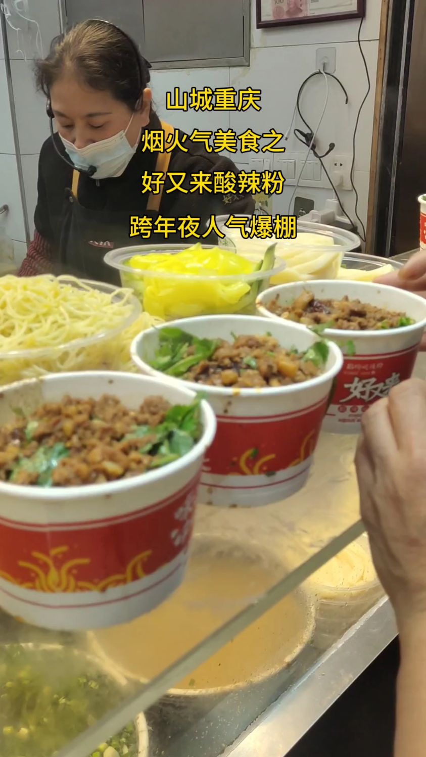 山城重庆烟火气美食之好又来酸辣粉,跨年夜人气爆棚