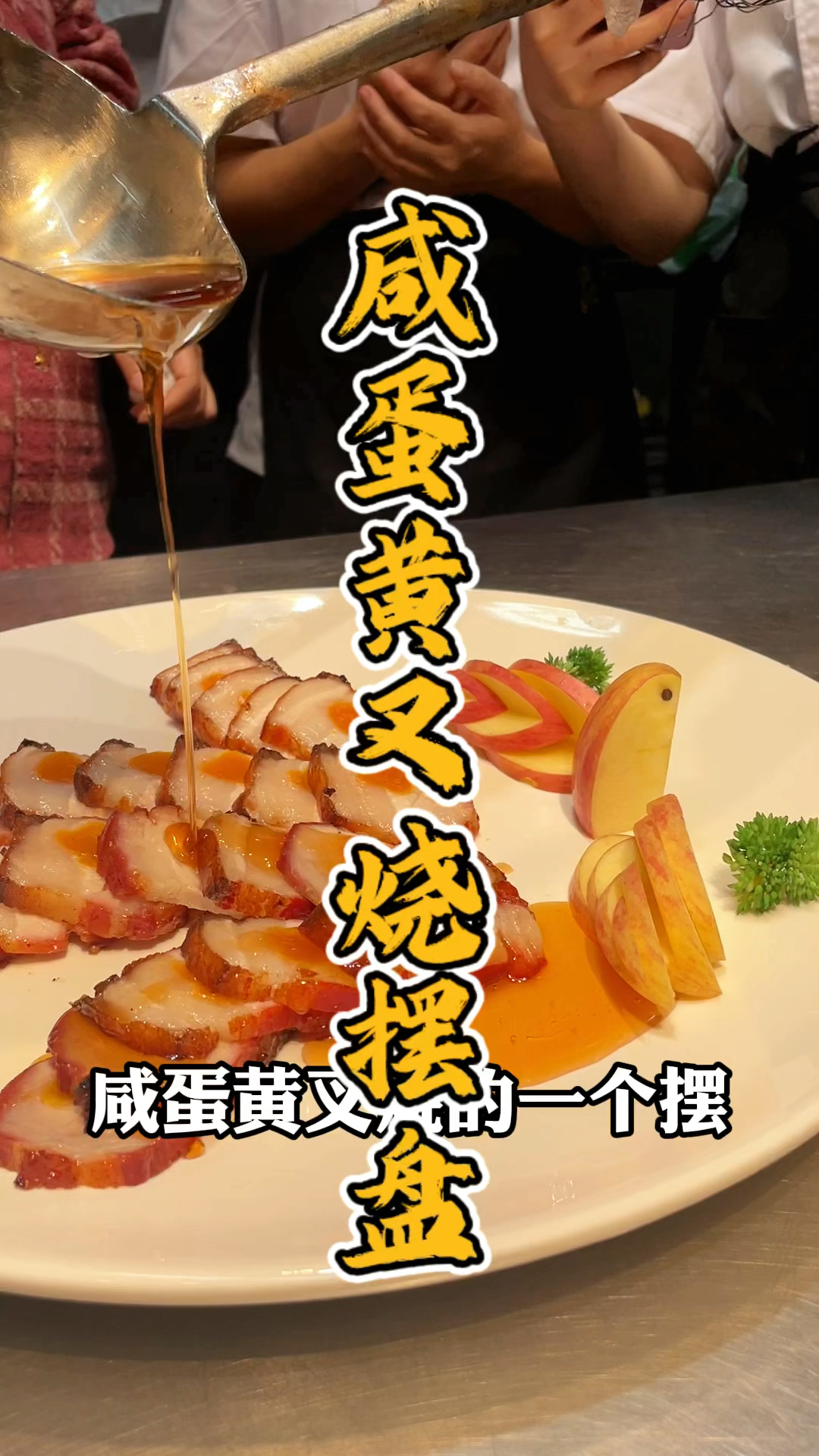 大酒店教的咸蛋黄叉烧摆盘教程,品轩烧腊的酒店师傅,手把手教学