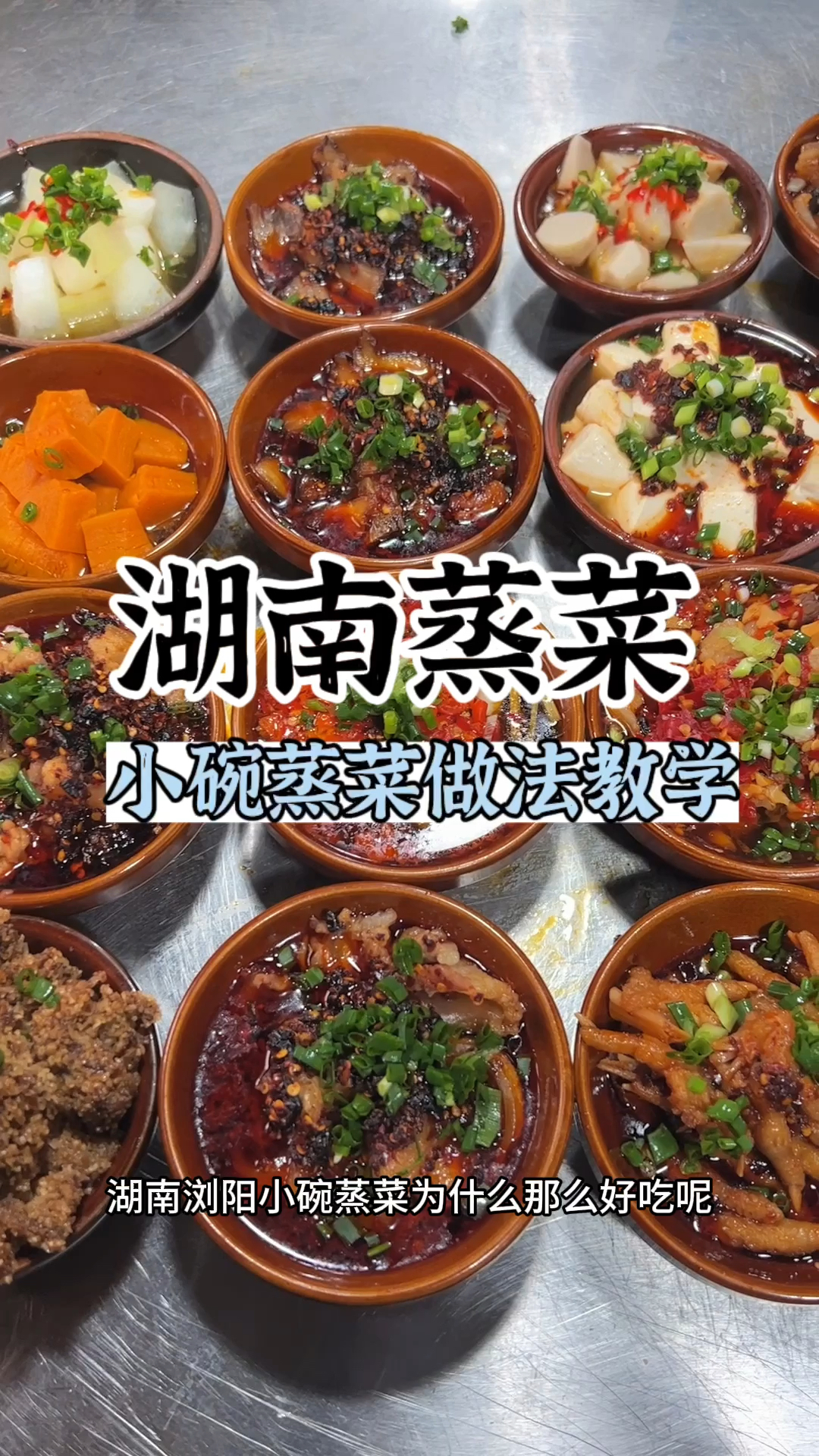 湖南蒸菜教学 湖南小碗蒸菜教程 小碗蒸菜怎么做好吃