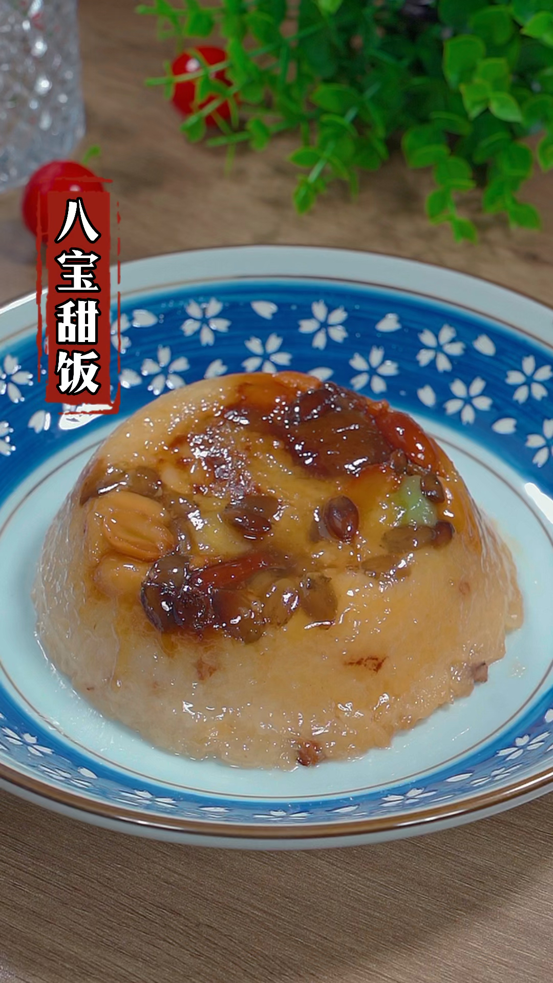 西安饭庄的八宝饭,百年老字号,吃一次真的很难忘#八宝饭 #年夜饭 #家常菜