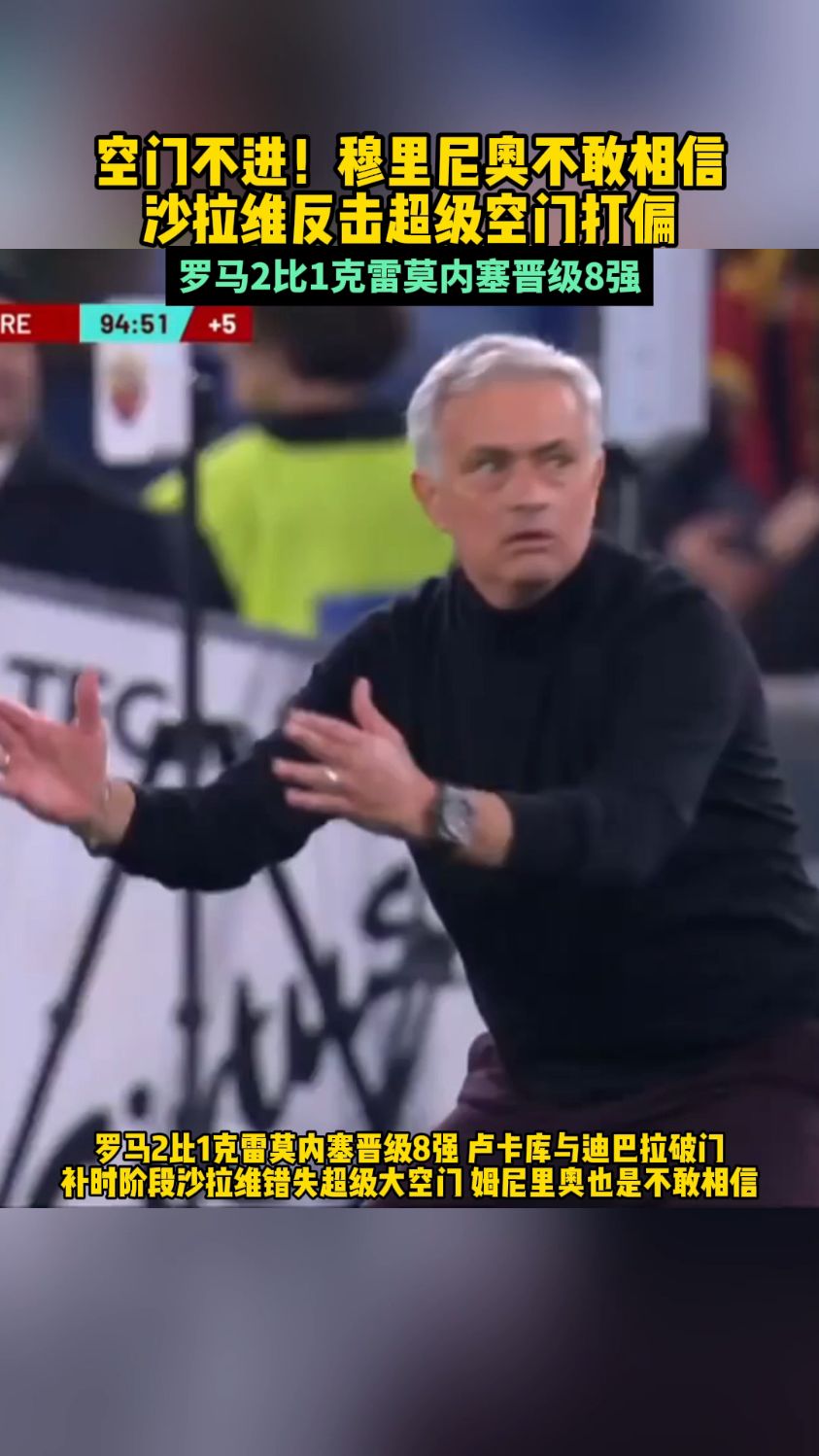 超级空门不进!罗马沙拉维补时反击面对大空门打偏 ,穆里尼奥不敢相信。
