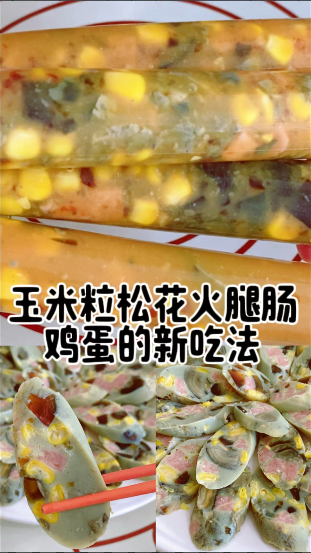 自制玉米鸡蛋松花肠,Q弹筋道,做法简单嘎嘎好吃