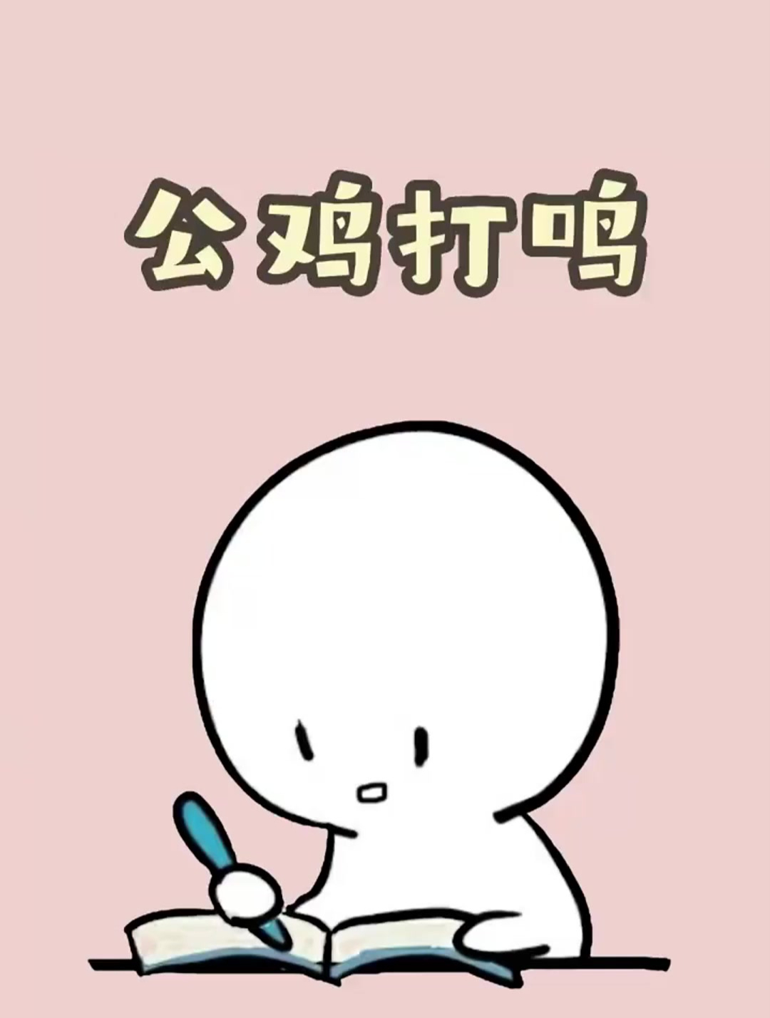 公鸡打鸣不会震聋自己