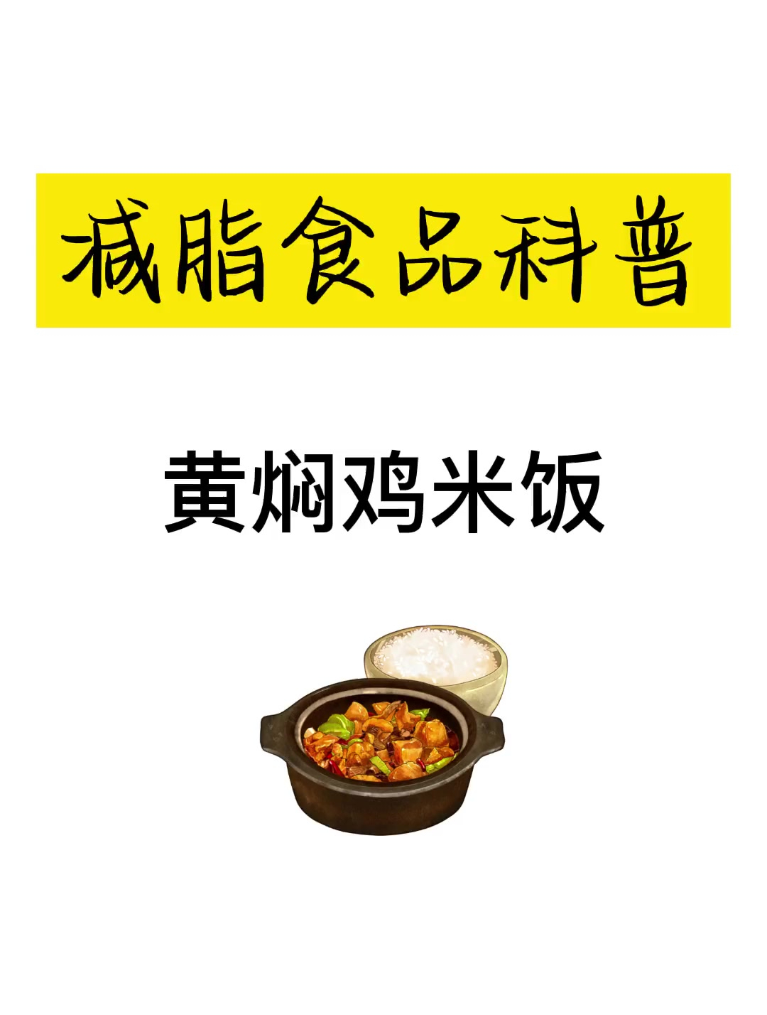 上学的时候可喜欢吃黄焖鸡了