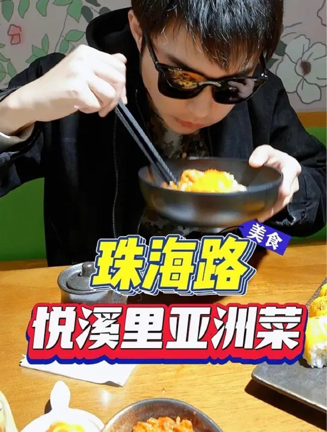 珠海路新开的一家亚洲特色菜,赶紧来尝尝吧,环境优美