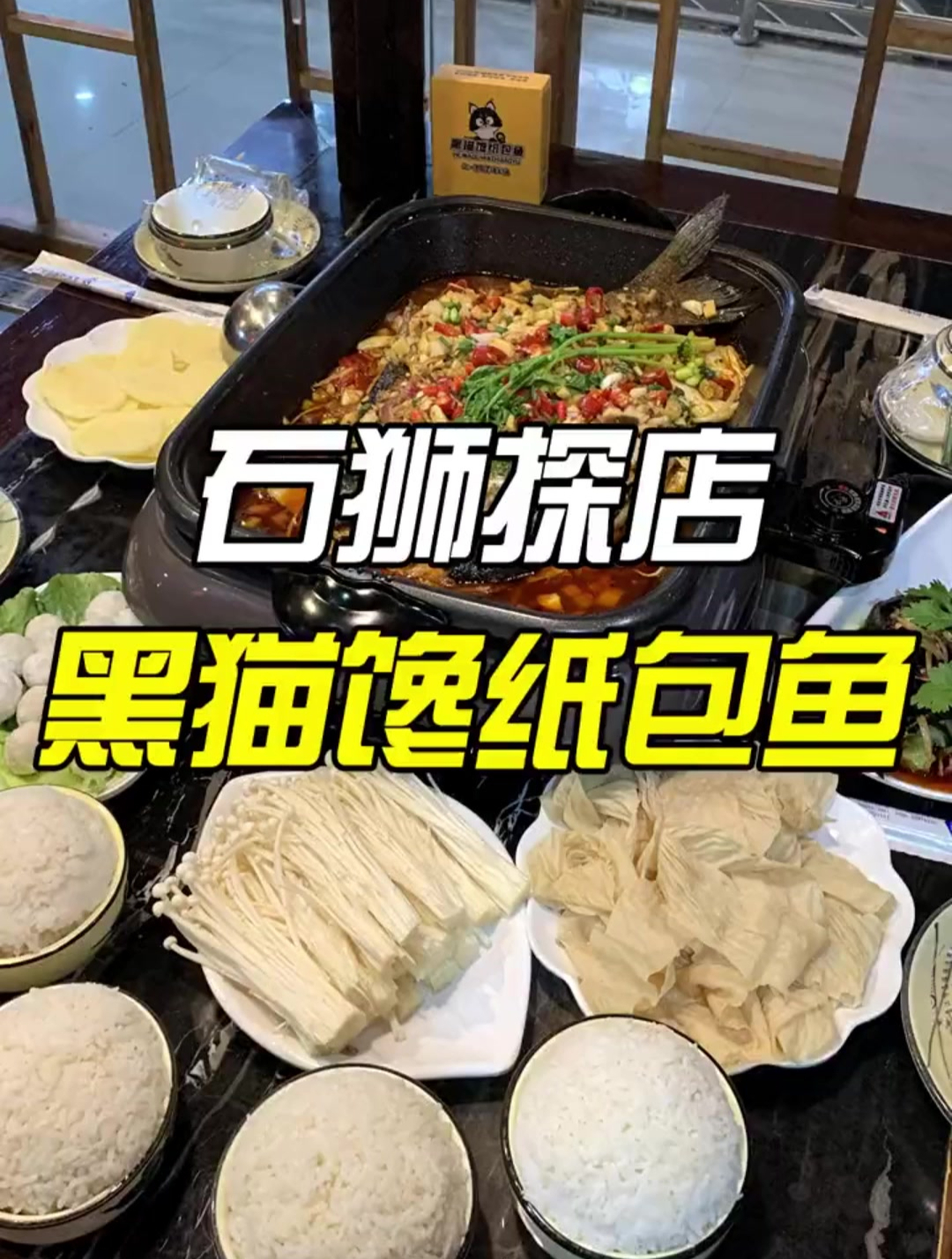不用去成都在石狮也能吃上正宗的纸包鱼啦