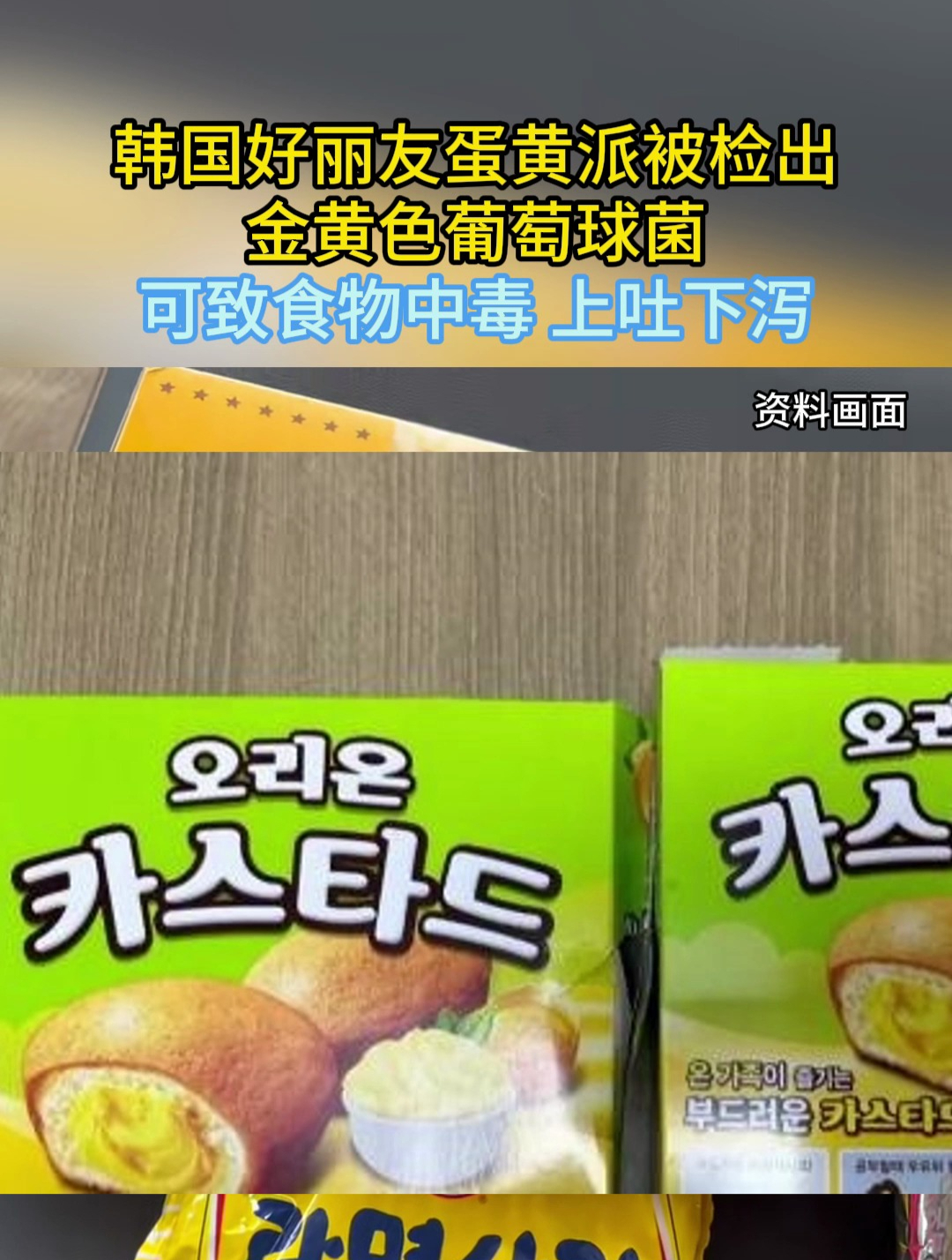 韩国好丽友蛋黄派被检出金黄色葡萄球菌,可致食物中毒 上吐下泻