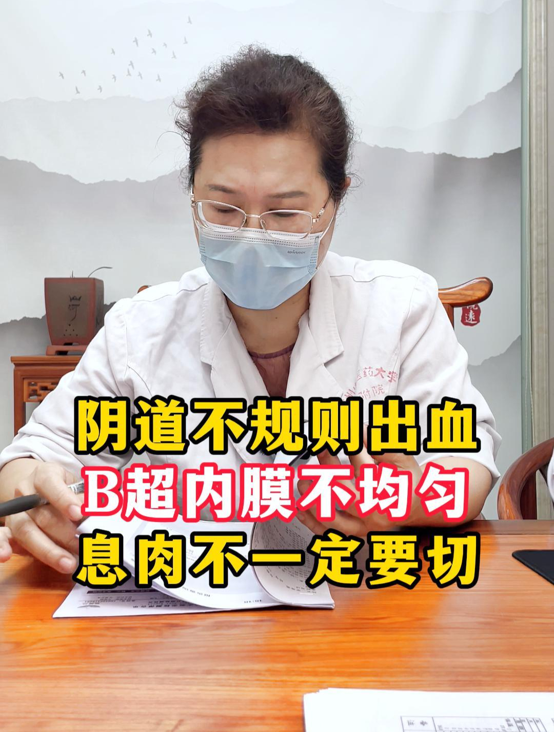 阴道不规则出血,B超内膜不均匀,息肉不一定要切!