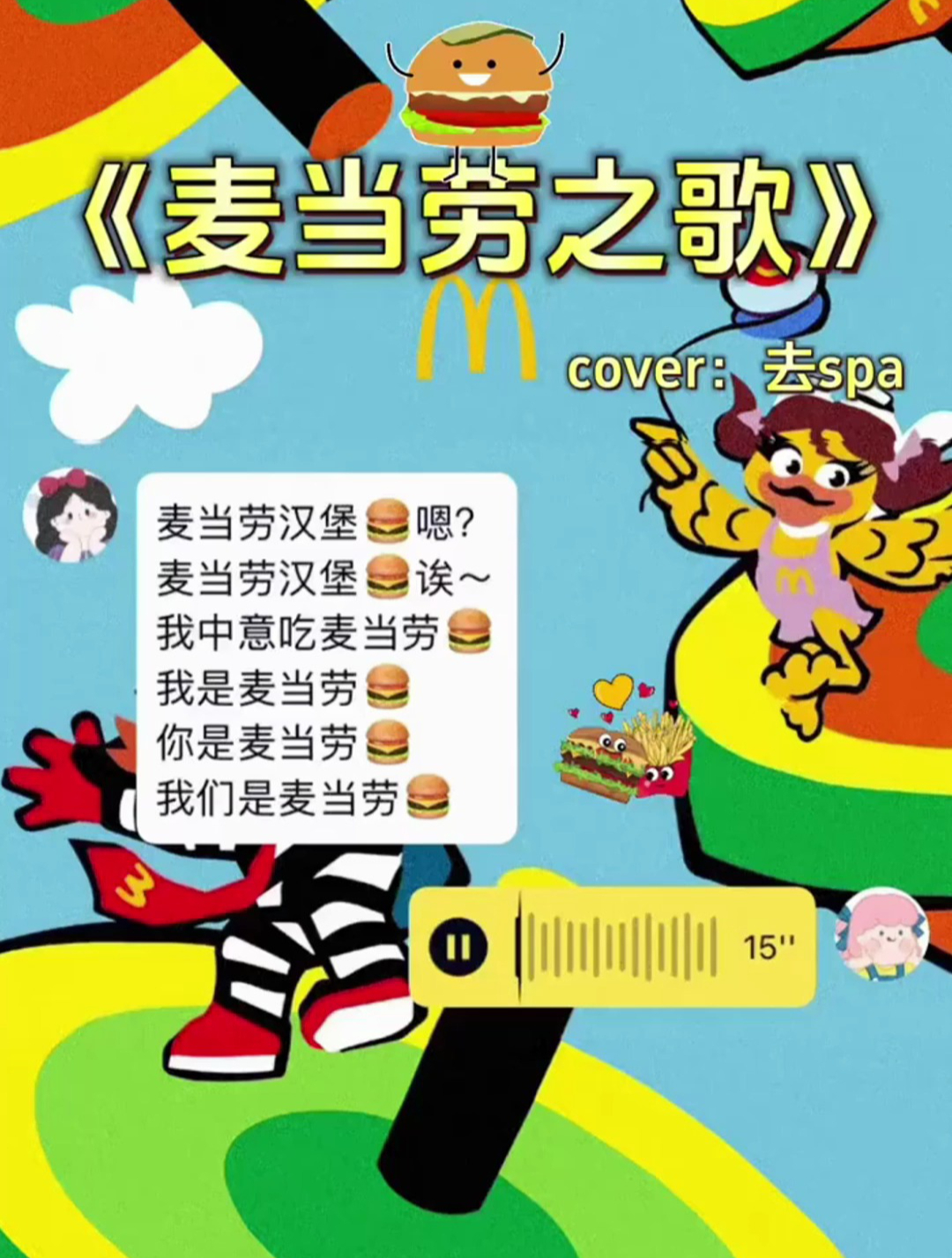 “麦当劳汉堡嗯,麦当劳汉堡诶”,麦当劳之歌