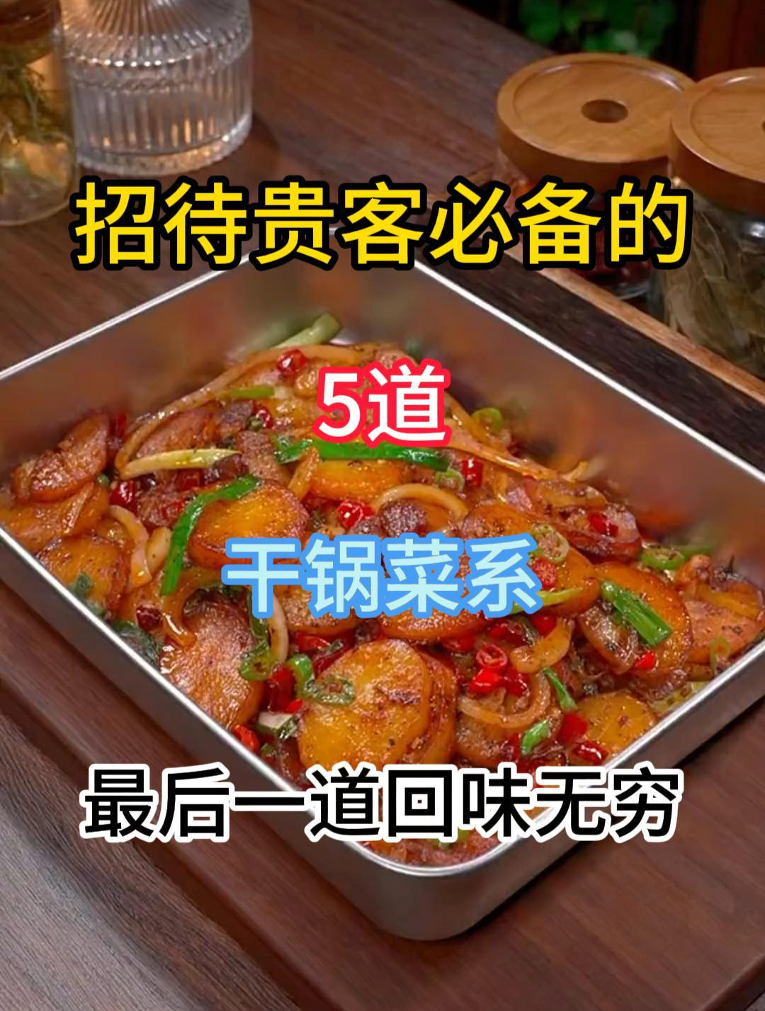 招待贵客必备的5道干锅菜系,赶紧收藏起来去试试吧!