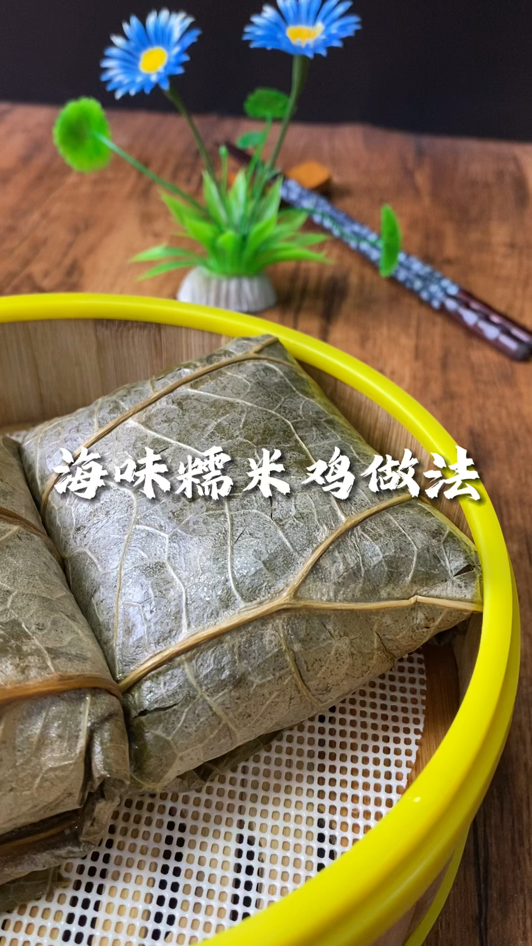 张师傅教你广东美味早餐“糯米鸡”,入口充满着荷叶清香,咀嚼时黏牙并带有着鸡肉香味