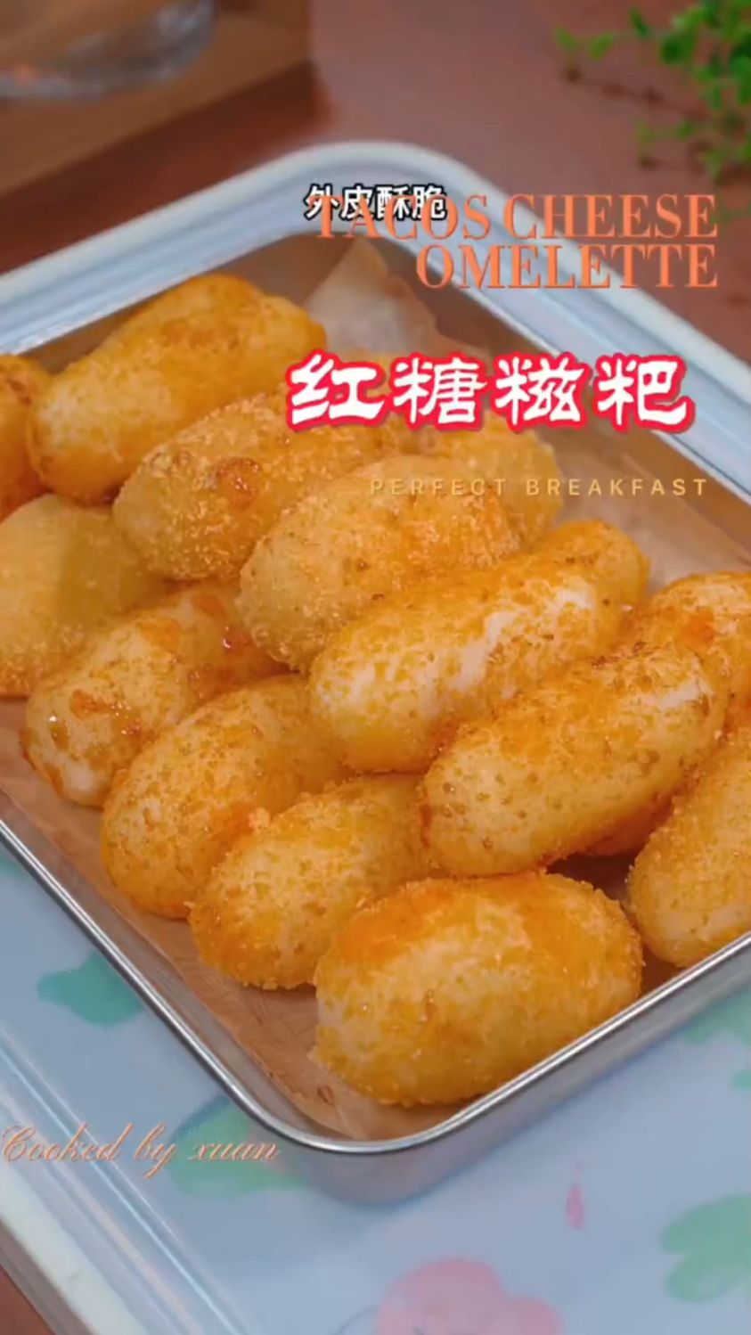 红糖糍粑这样做