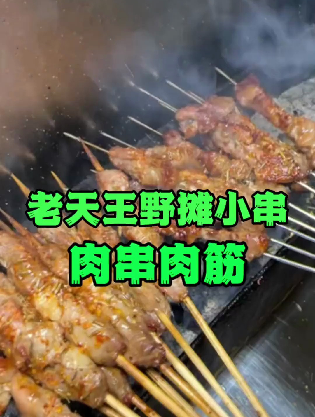 老天王的野摊小串就肉筋肉串老两样