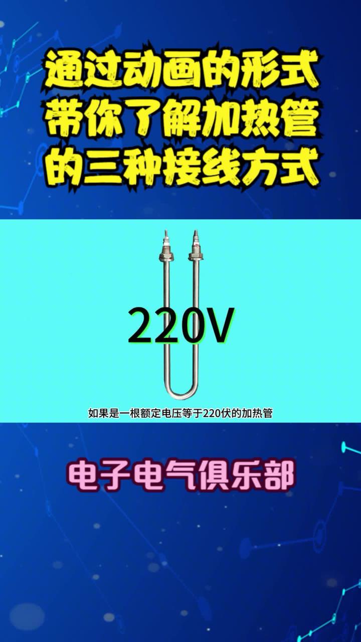 加热管的三种接线方式
