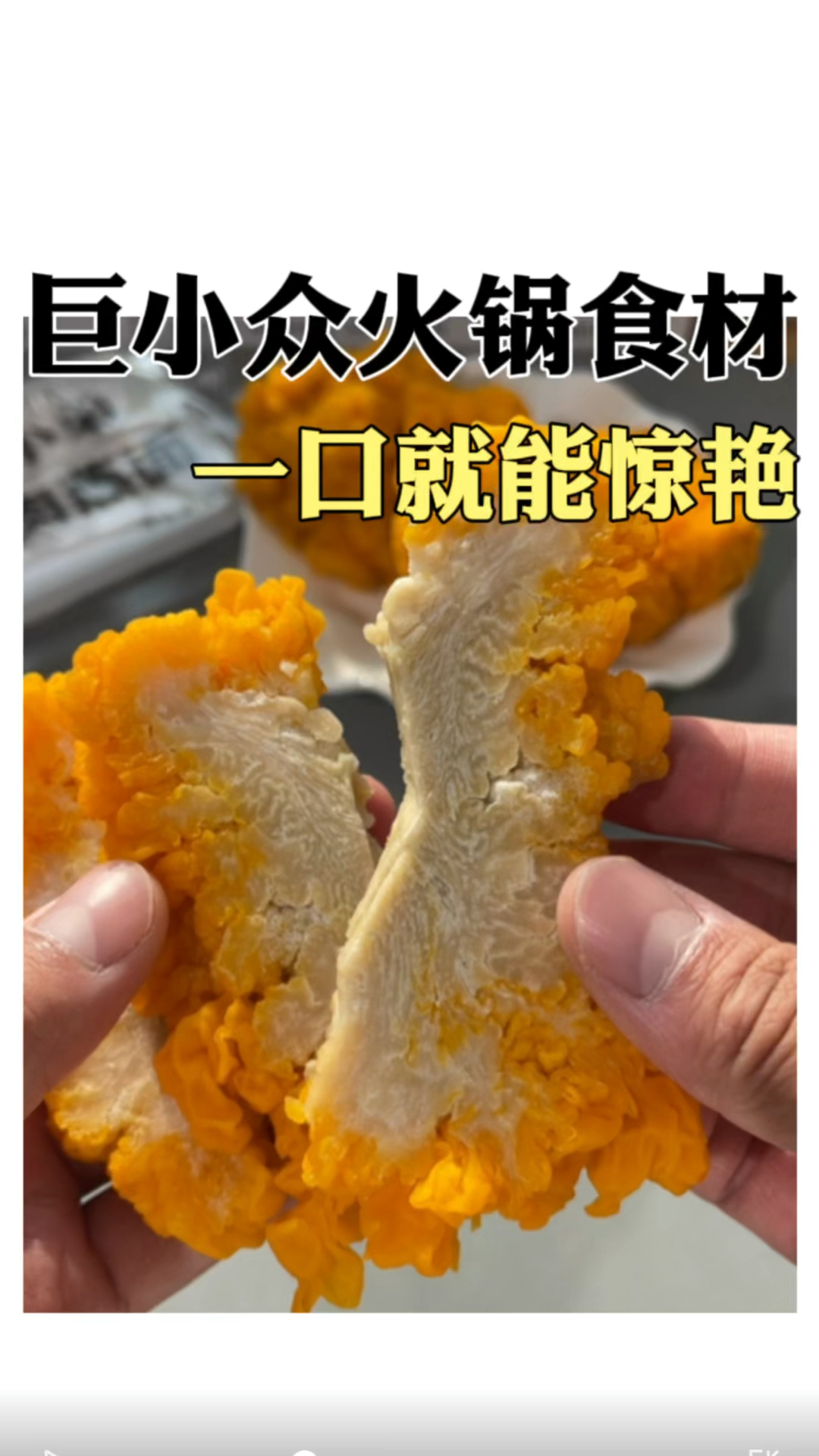 巨小众火锅食材!一口就能惊艳住!#火锅食材#特产#供应商#火锅#美食