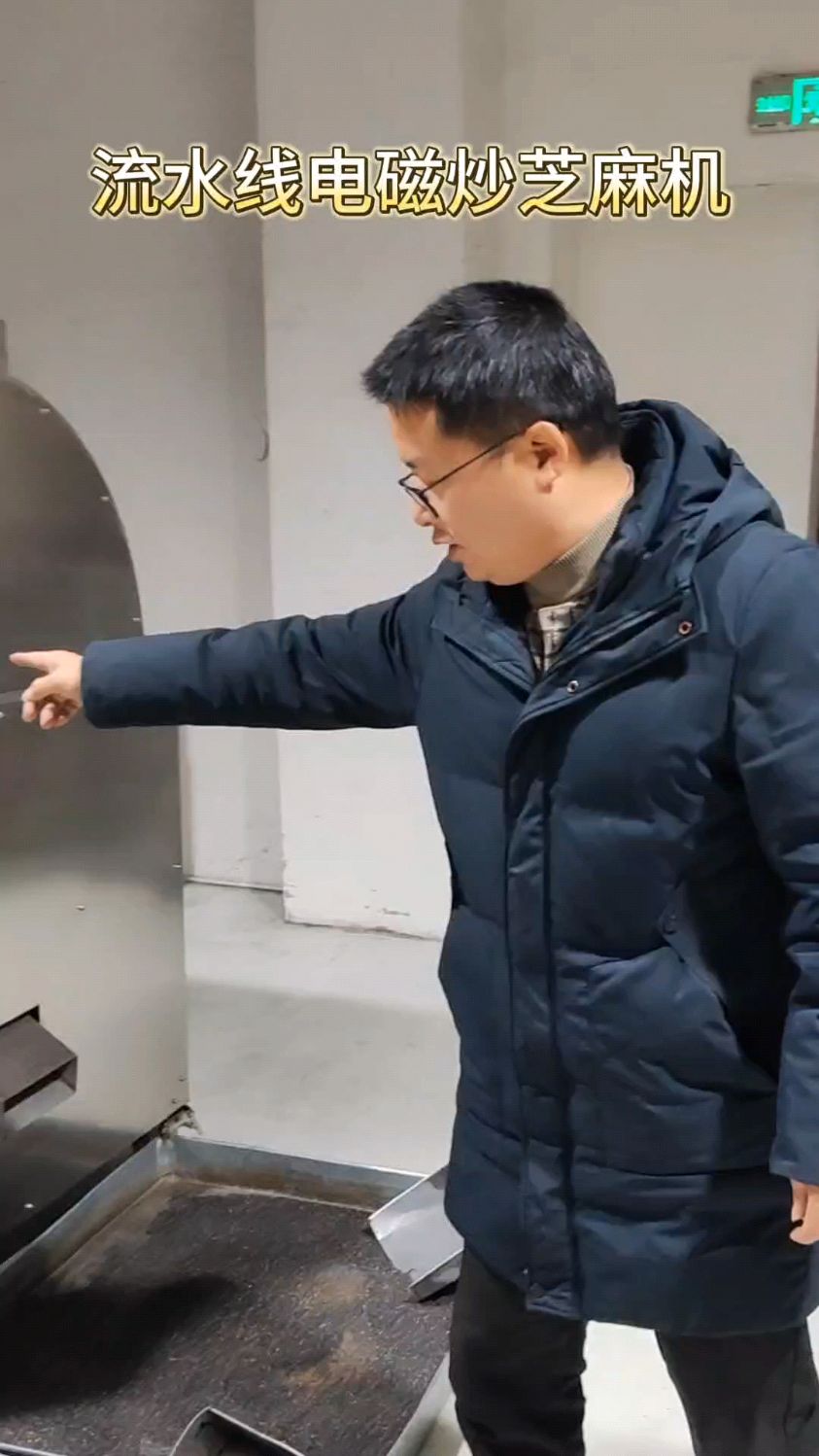 客户工厂用电磁炒芝麻机炒制黑芝麻