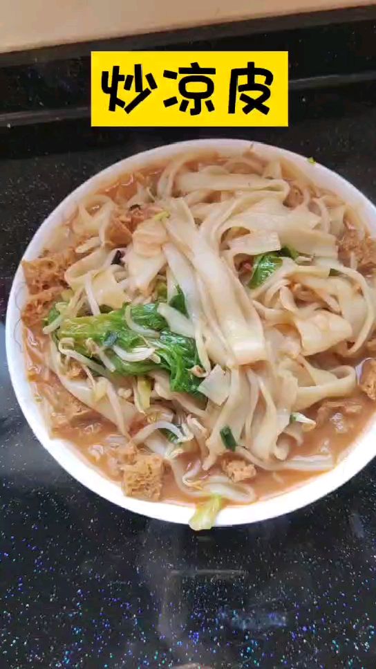 自制好吃的炒凉皮
