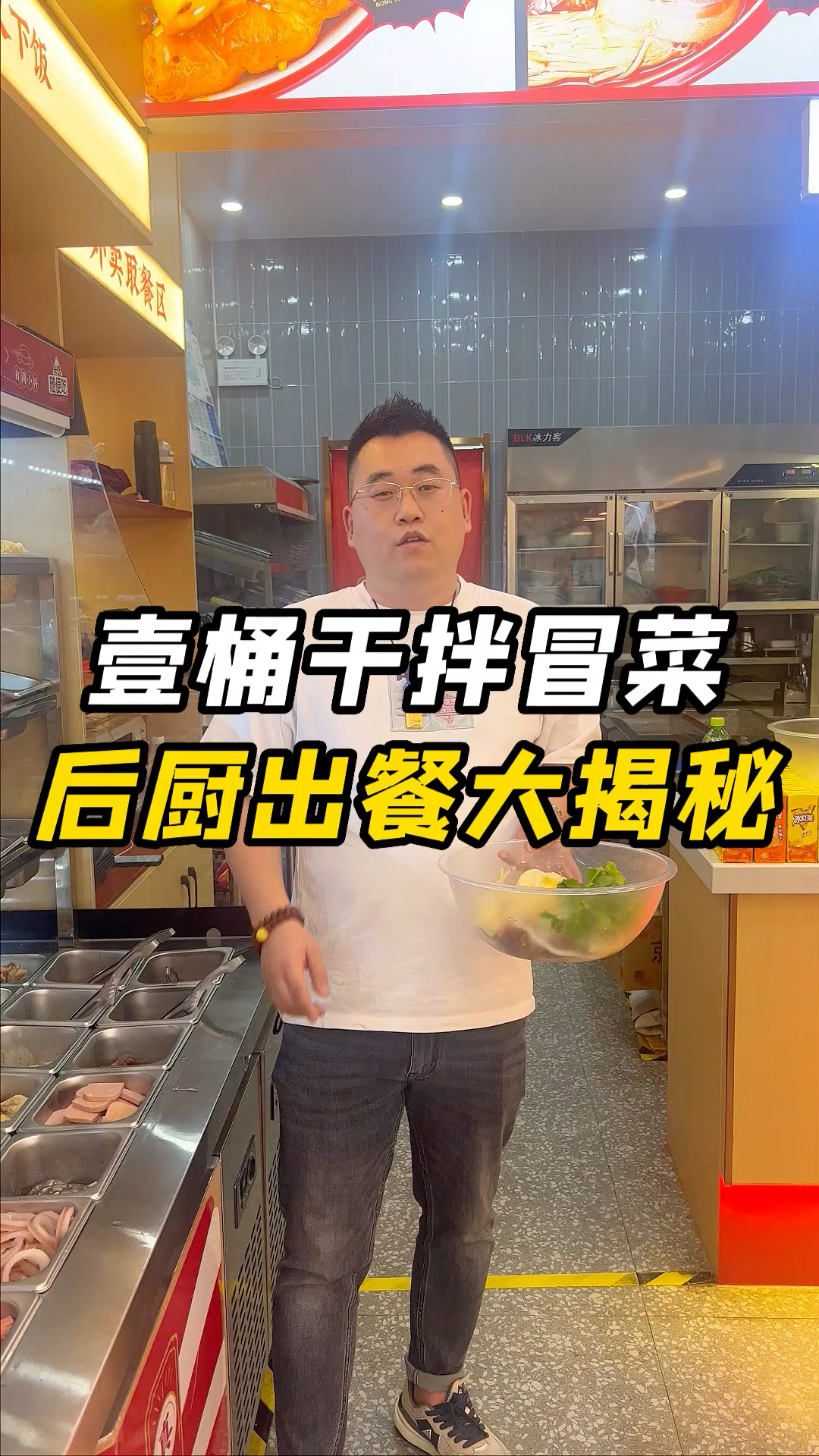 壹桶干拌冒菜 出餐流程