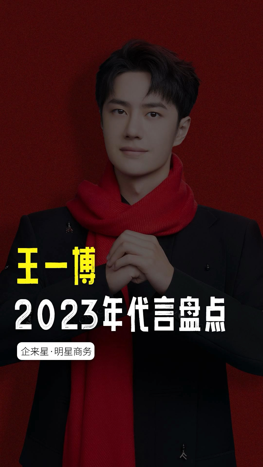2023年王一博品牌代言盘点#王一博 #代言人 #明星代言#明星代言费
