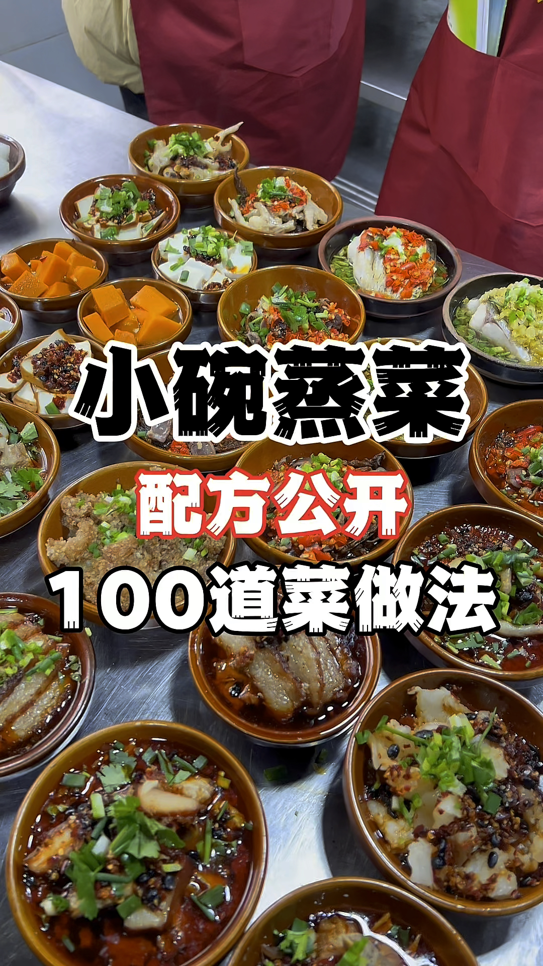湖南小碗蒸菜,浏阳蒸菜,浏阳小碗蒸菜