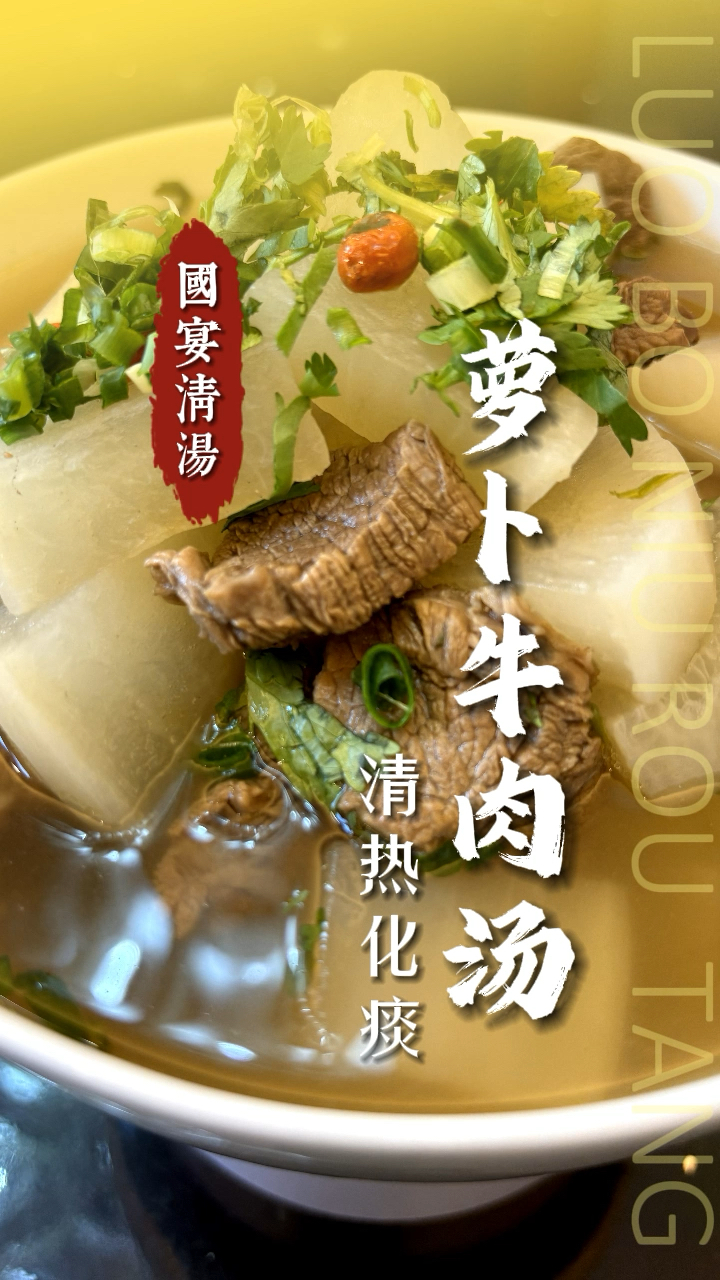 萝卜牛肉汤,清火滋补,健脾消食,每天为家人做碗好汤!