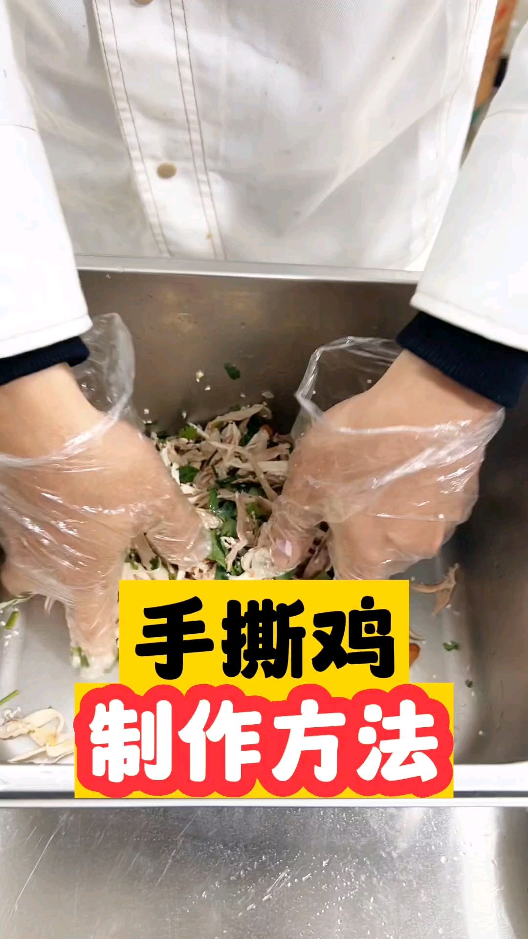 手撕鸡制作方法来了!