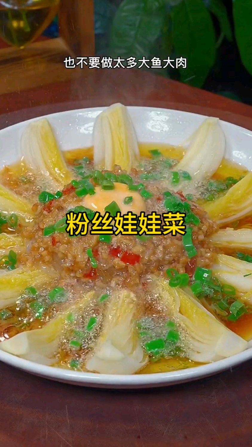 年夜饭的餐桌上也不要做太多大鱼大肉,你可以试试这个蒜蓉粉丝娃娃菜,做法简单