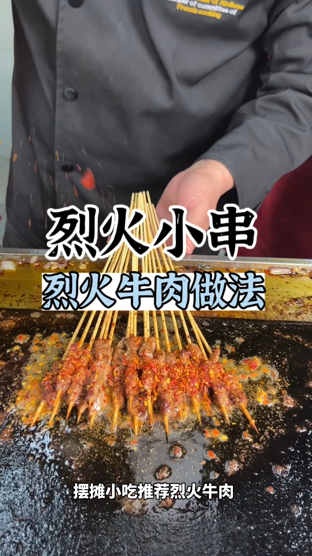 铁板烧小吃做法铁板教学铁板烧教程
