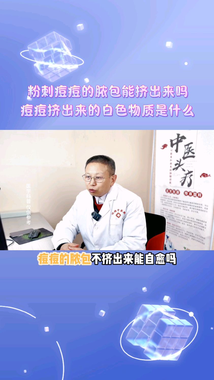 痘痘粉刺的白色物质能自行挤出来吗?粉刺脓包该怎么处理?石家庄明德皮肤病医院