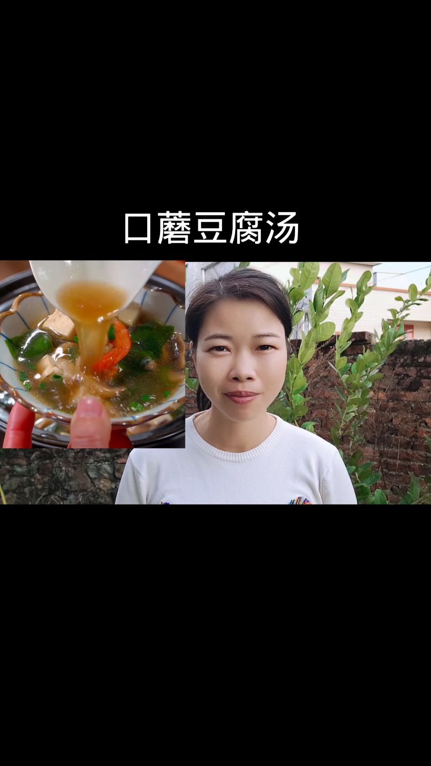 新美口蘑豆腐汤