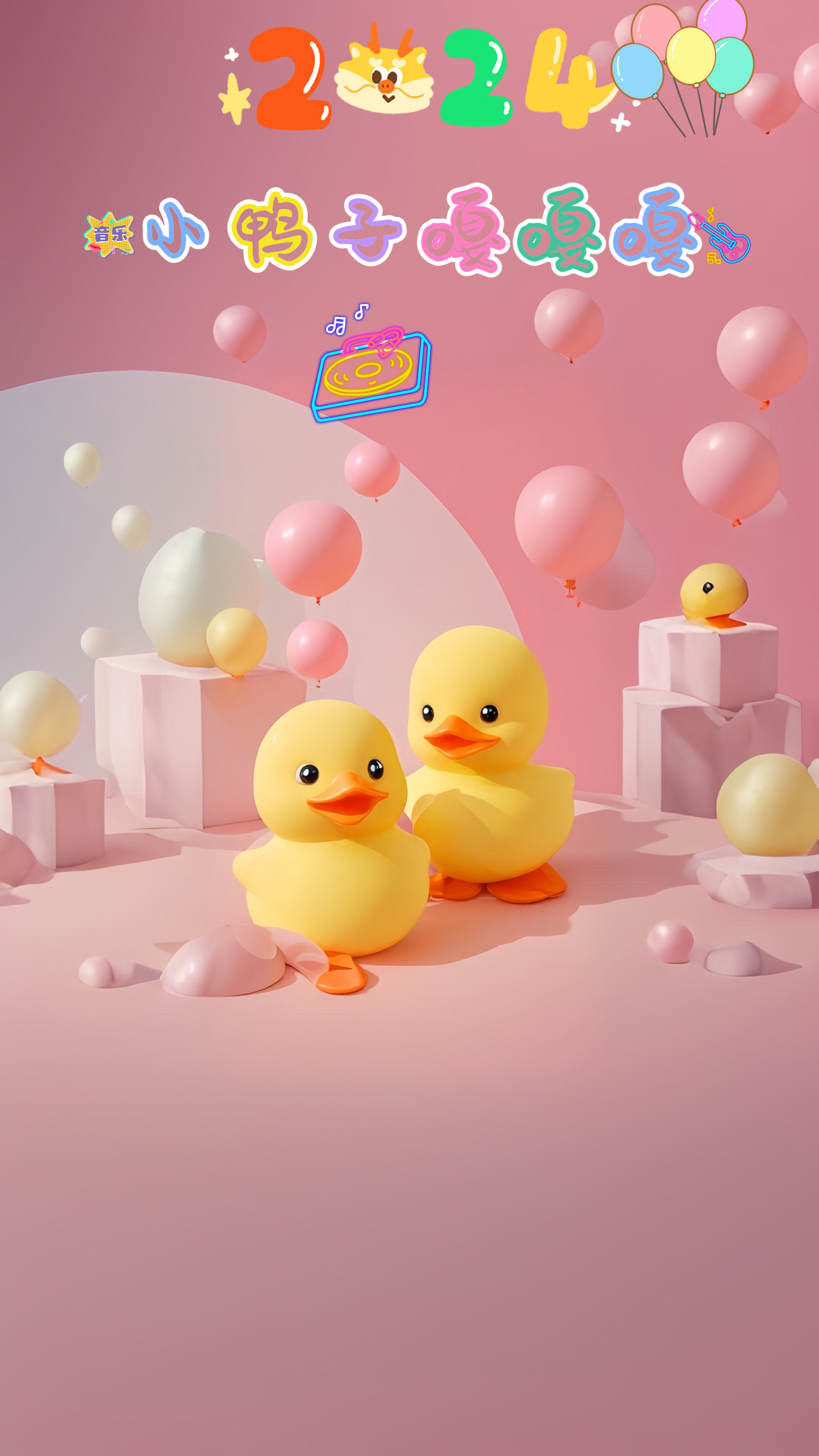 育儿音乐|儿童歌曲|小鸭子嘎嘎嘎