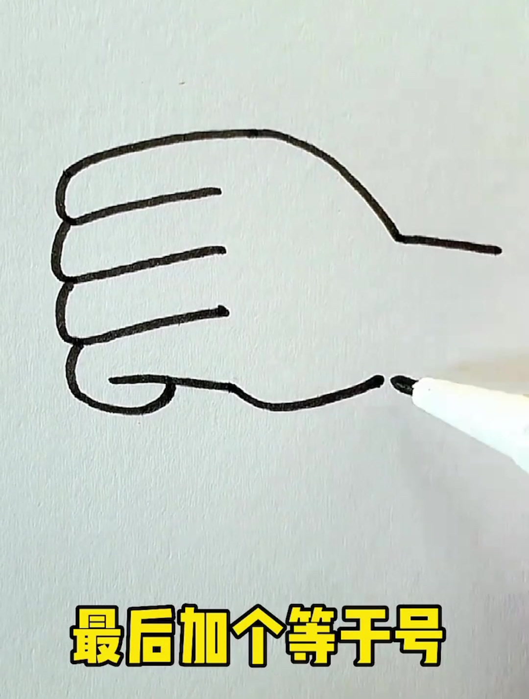 这样画小拳头,秒会